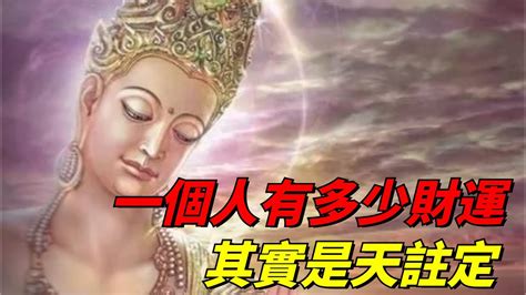 一輩子錢財多少是註定嗎佛法來看|佛陀教導我們理財的方法